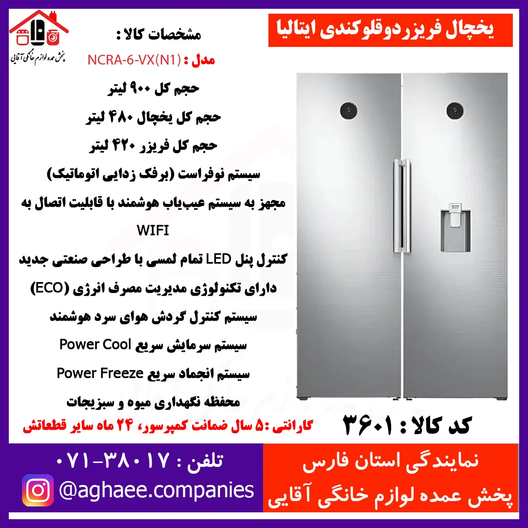کندي يخچال 900 ليتر اينوکس NCRA-6-VX(N1) اتوماتيک