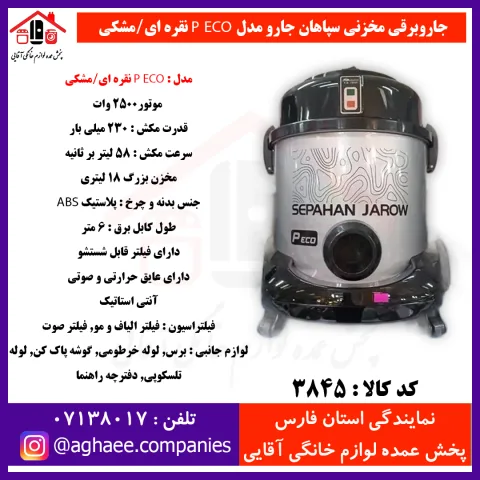سپاهان جارو جارو برقي پي اکو نقره اي/مشکي - تصویر 1