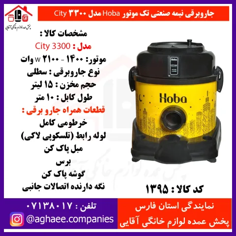 هوبا (جنرال فيت) جارو برقي مدل 3300 - تصویر 1