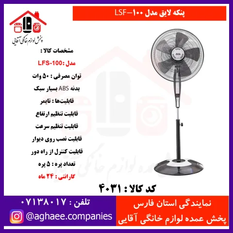 لائق ( لايق ) پنکه سه حالته مدل LSF-100 - تصویر 1