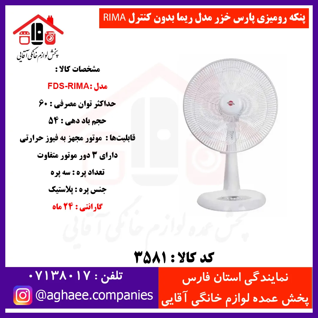 پارس خزر پنکه روميزي بدون کنترل FDS-Rima ريما سفيد