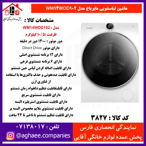 سپهر الکتريک لباسشويي مايرباخ WM-14-WDD-102-10/5Kg - تصویر 1