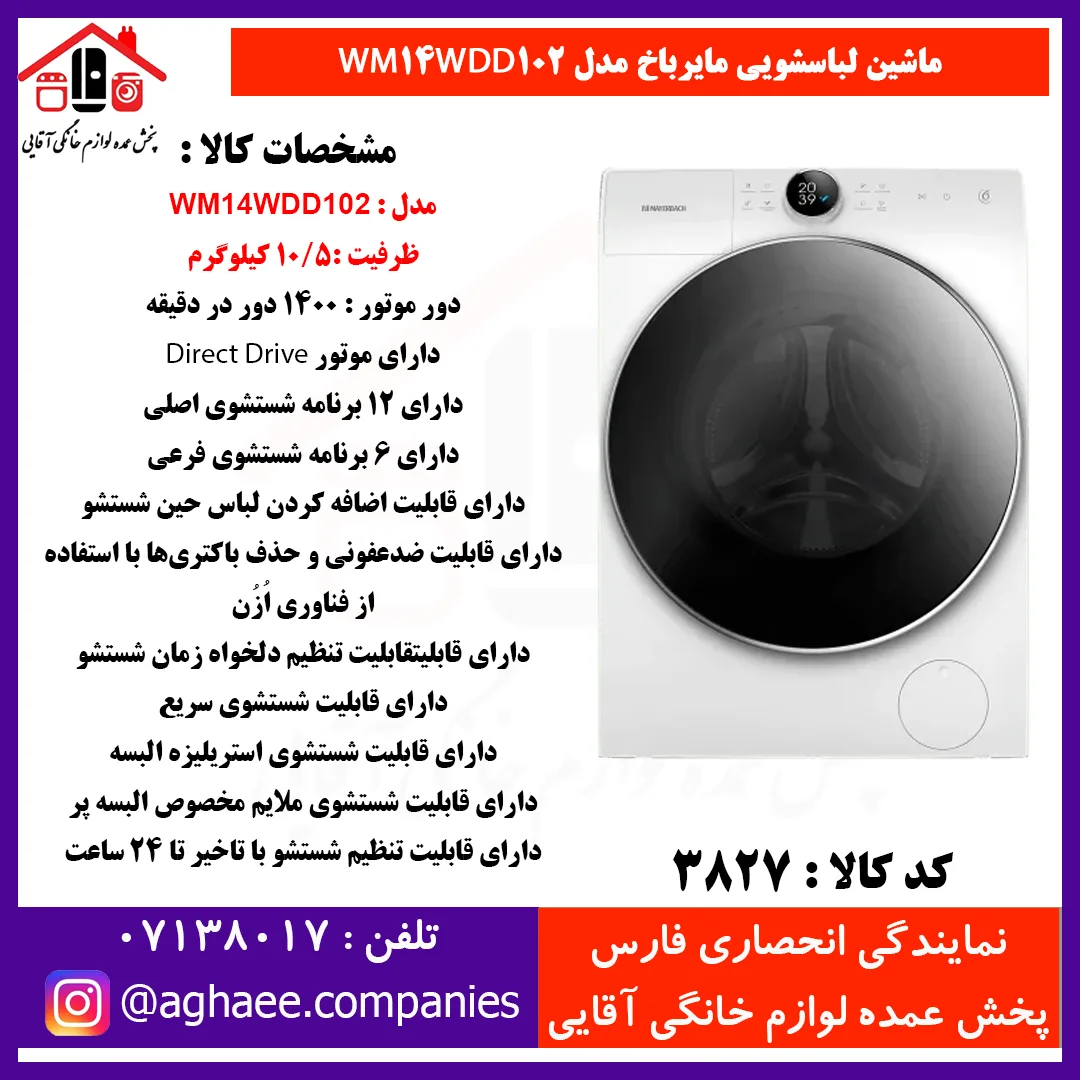 سپهر الکتريک لباسشويي مايرباخ WM-14-WDD-102-10/5Kg