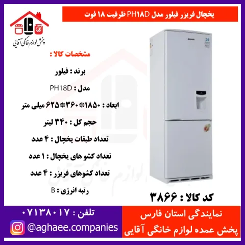 فيلور يخچال فريزر 18 فوت ديفراست - تصویر 1