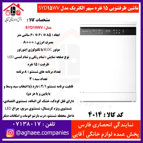 سپهر الکتريک ماشين ظرفشويي SYD-15-WV سفيد (باز شدن خودکار درب) - تصویر 1