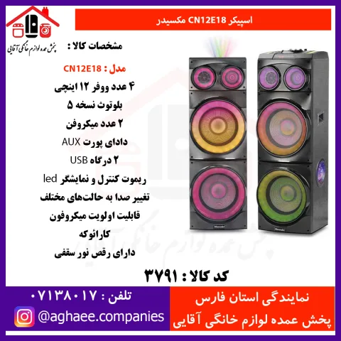 مکسيدر اسپيکر دو تکه CN12E18 - تصویر 1