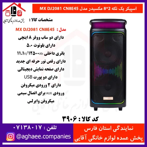 مکسيدر اسپيکر يک تکه MX-DJ2081 CN8E45- 2*8 - تصویر 1