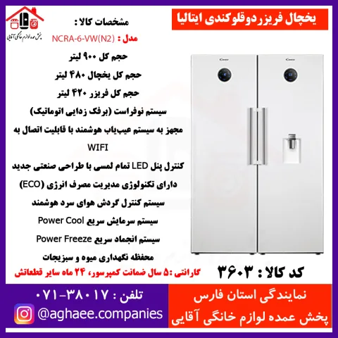 کندي يخچال سفيد 900 ليتر NCRA-6-VW(N2) - تصویر 1