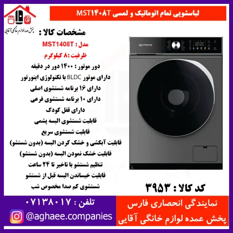 سپهر الکتريک لباسشويي MST-1408-T تيتانيوم - تصویر 1