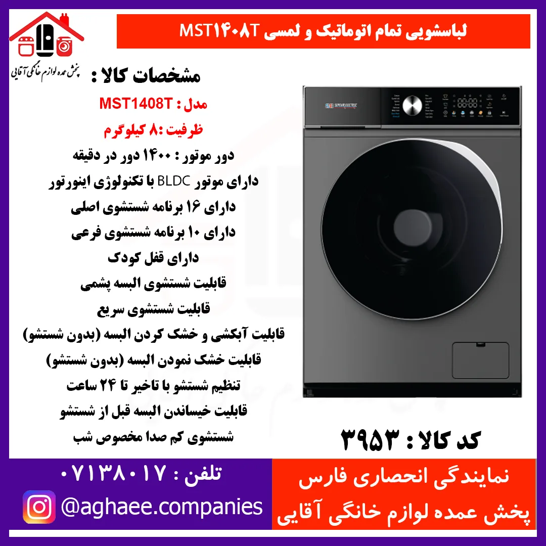 سپهر الکتريک لباسشويي MST-1408-T تيتانيوم