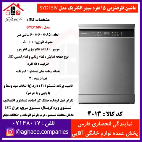 سپهر الکتريک ماشين ظرفشويي SYD-15-IV سيلور (باز شدن خودکار درب) - تصویر 1