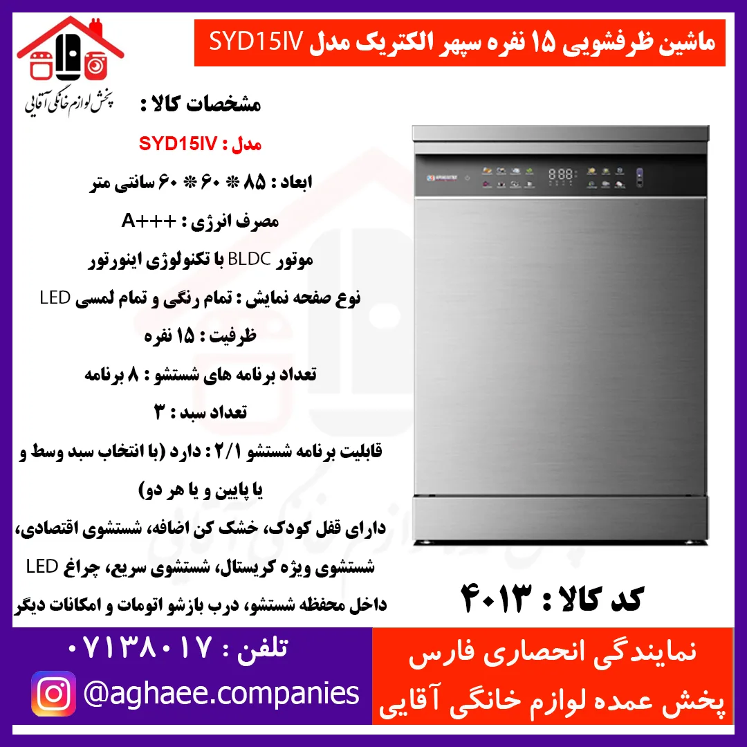 سپهر الکتريک ماشين ظرفشويي SYD-15-IV سيلور (باز شدن خودکار درب)