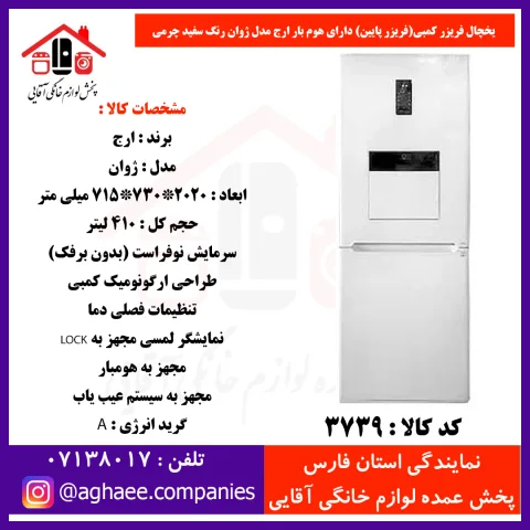 ارج يخچال فريزر کمبي ژوان عرض 72 (فريزرپايين) هوم بار سفيد چرمي - تصویر 1