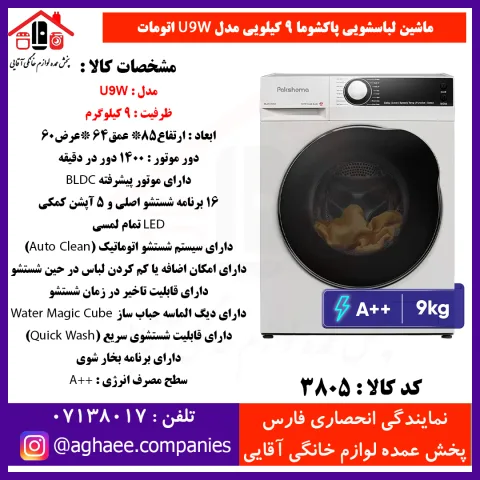 پاکشوما لباسشويي اتوماتيک (U9-W)-9Kg سفيد - تصویر 1