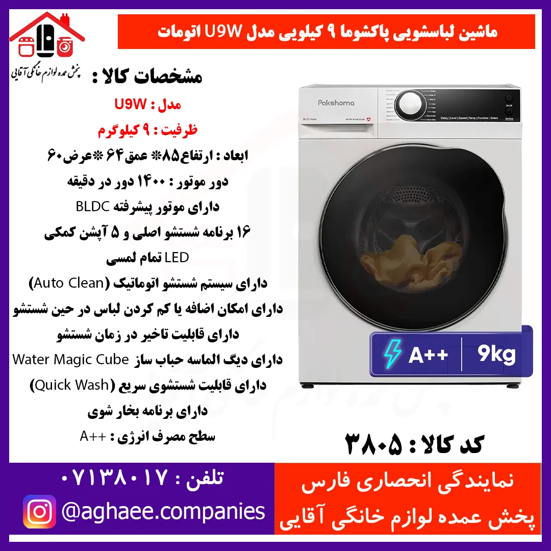 پاکشوما لباسشويي اتوماتيک (U9-W)-9Kg سفيد