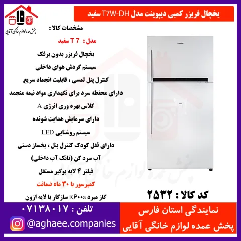 دیپوینت يخچال فريزر،T7W-DHفريزر بالا سفيد - تصویر 1