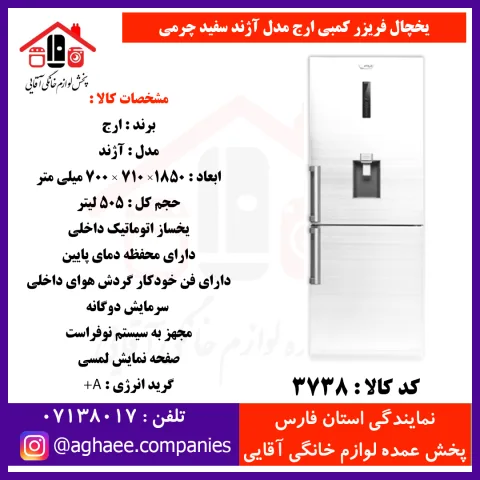 ارج يخچال فريزر کمبي آژند عرض 70 (فريزر پايين) آبريز و يخساز سفيد چرمي - تصویر 1