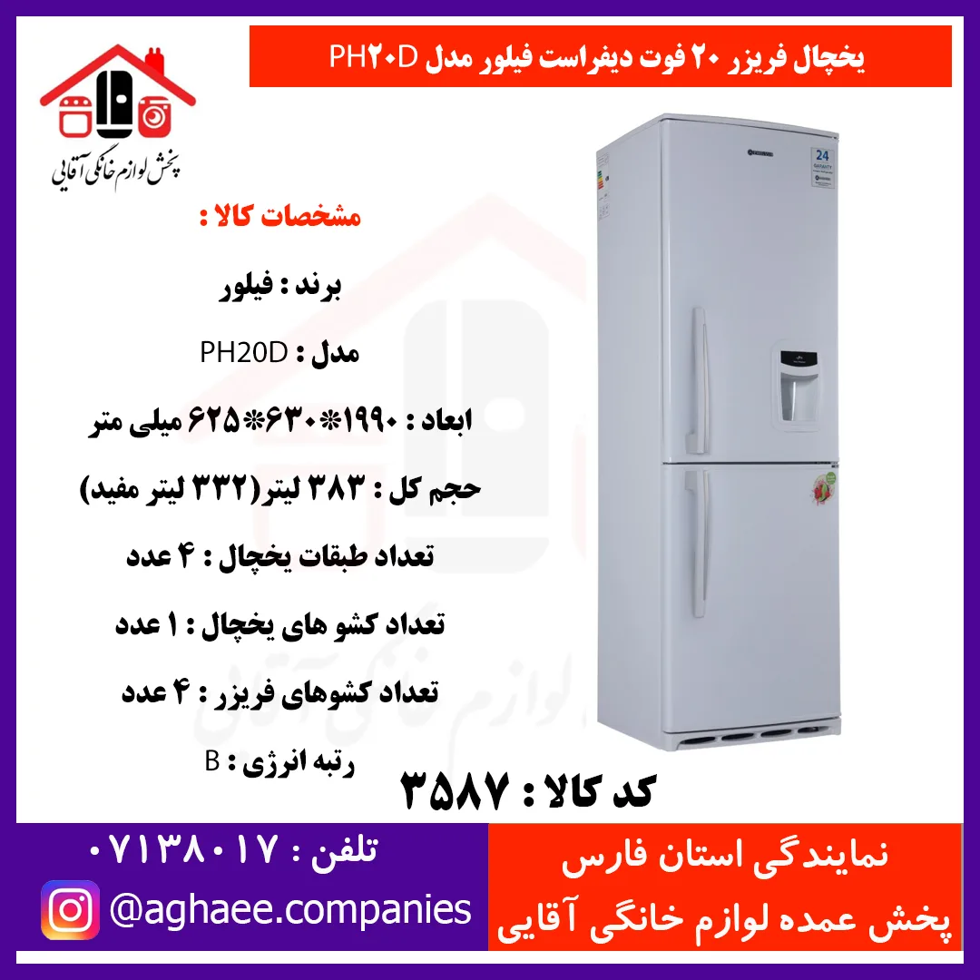 فيلور يخچال فريزر ديفراست 20 فوت