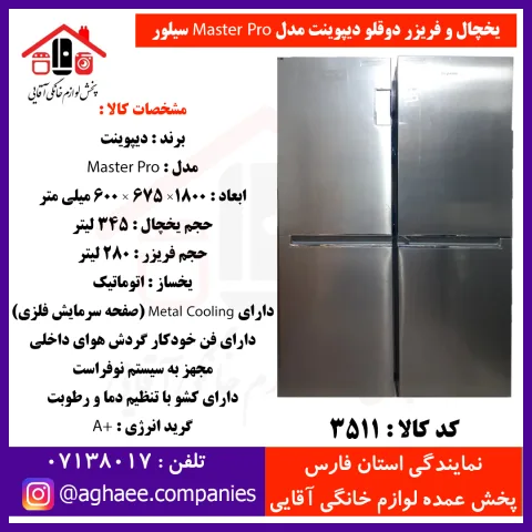 دیپوینت يخچال NRD15-MASTER-PRO-Sمستر پرو سيلور - تصویر 1