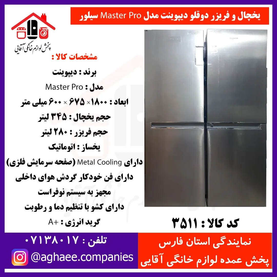 دیپوینت يخچال NRD15-MASTER-PRO-Sمستر پرو سيلور
