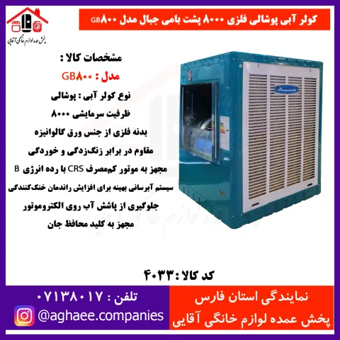 جبال کولر آبي 8000 GB-800 - تصویر 1