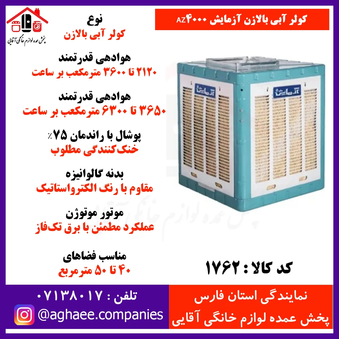 آزمايش کولر 4000 بالازن