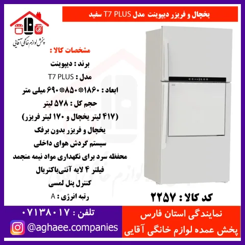 دیپوینت يخچال فريزر،فريزر بالا مدل T7W PLUSسفيد - تصویر 1
