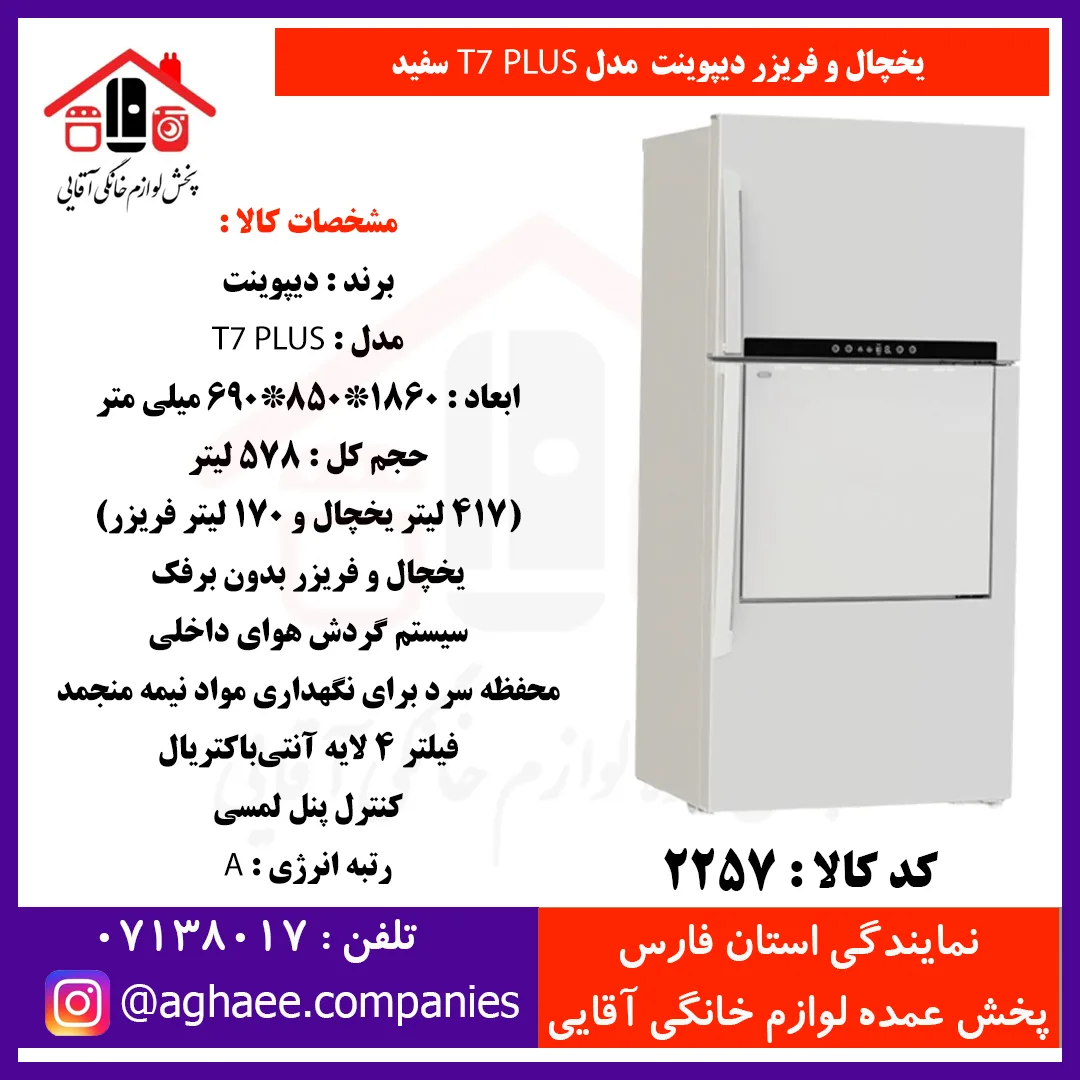 دیپوینت يخچال فريزر،فريزر بالا مدل T7W PLUSسفيد