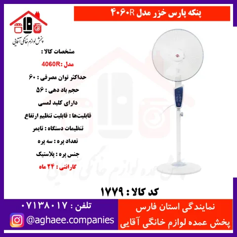 پارس خزر پنکه پايه بلند مدل 4060R کنترل دار - تصویر 1