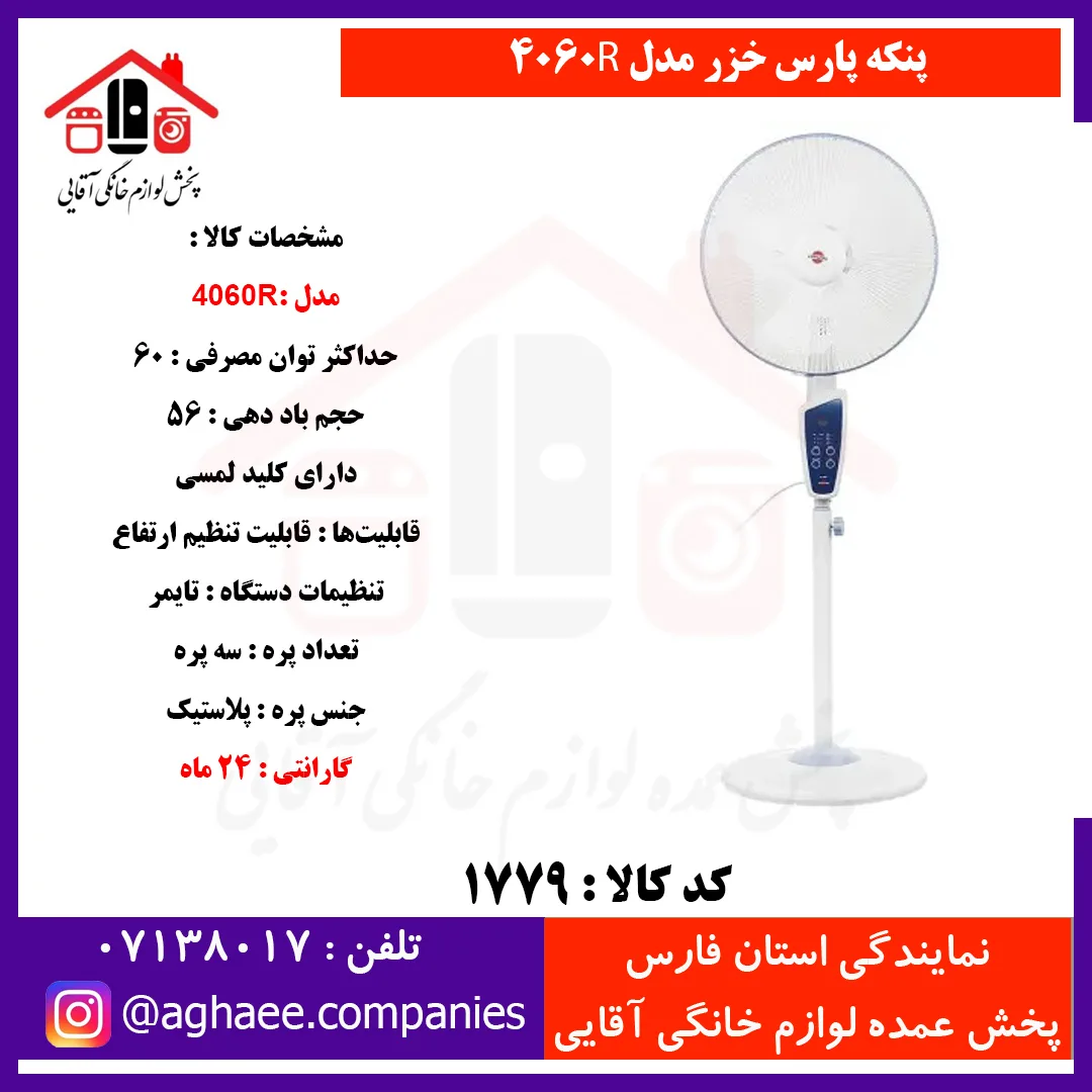 پارس خزر پنکه پايه بلند مدل 4060R کنترل دار
