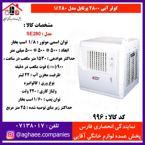 سپهر الکتريک کولر 2800 پرتابل - تصویر 1
