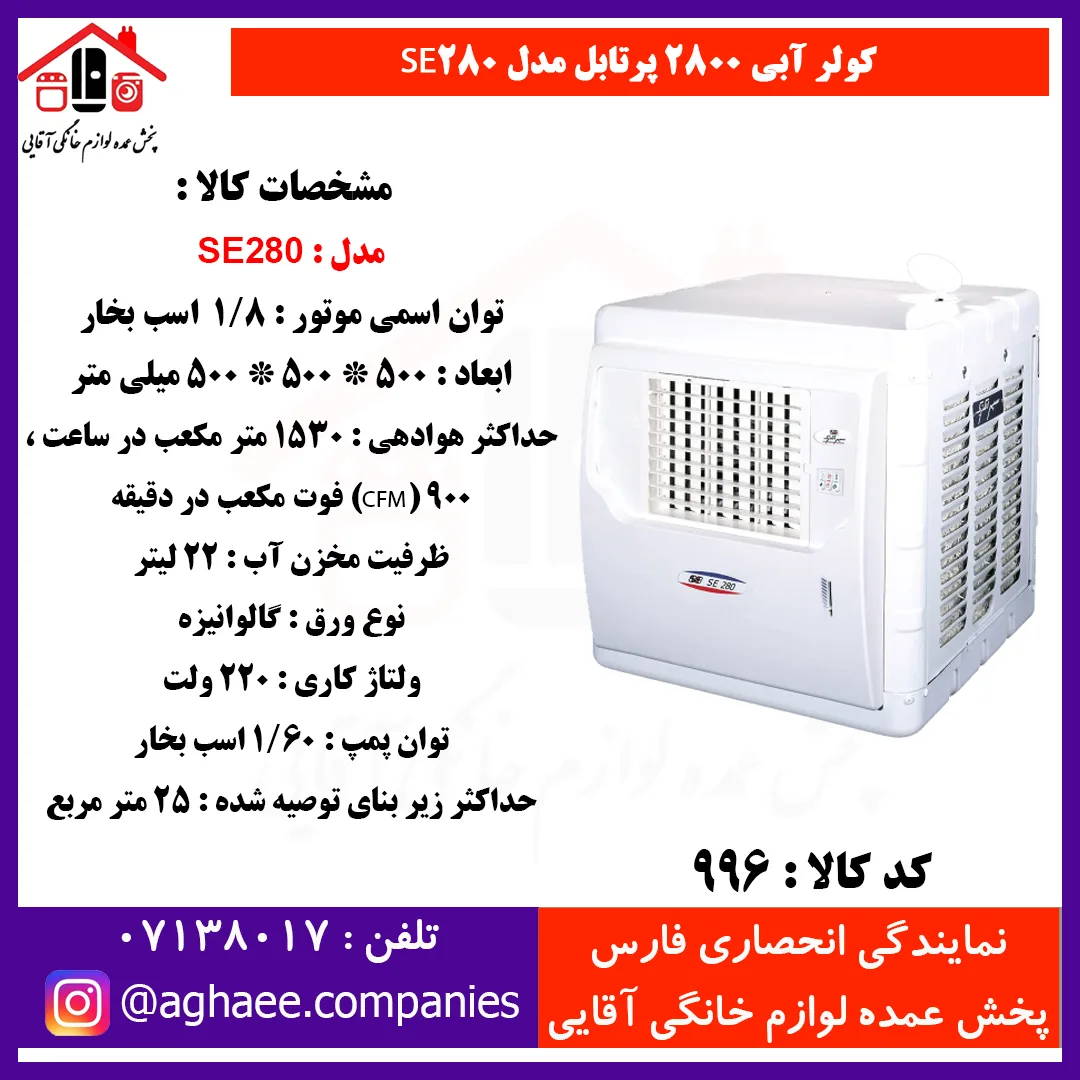 سپهر الکتريک کولر 2800 پرتابل