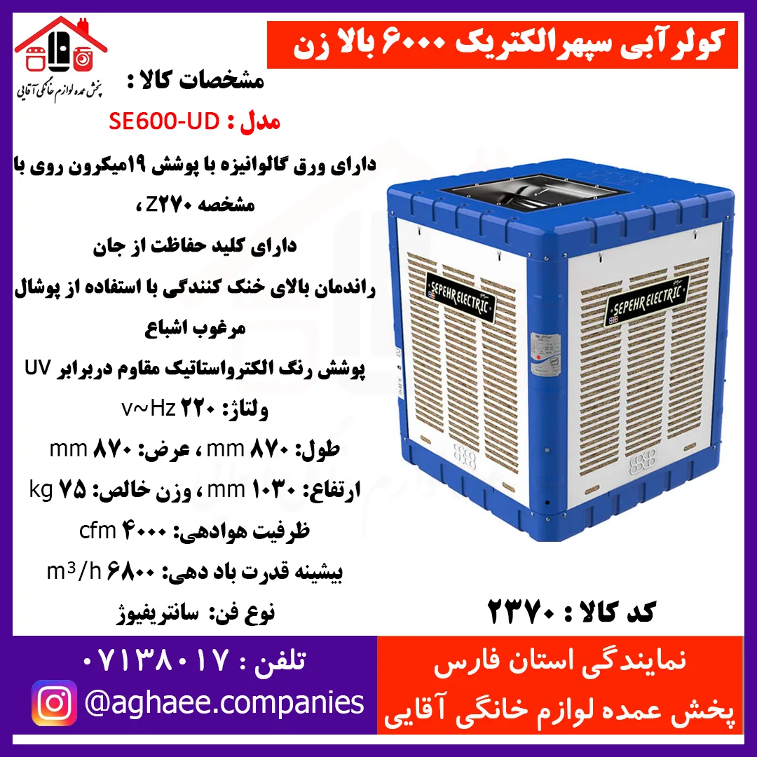 سپهر الکتريک کولر6000 بالازن (SE-600-UD)