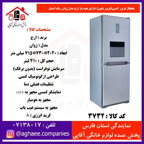 ارج يخچال فريزر کمبي ژوان عرض 72 (فريزر پايين) هومبار استيل - تصویر 1