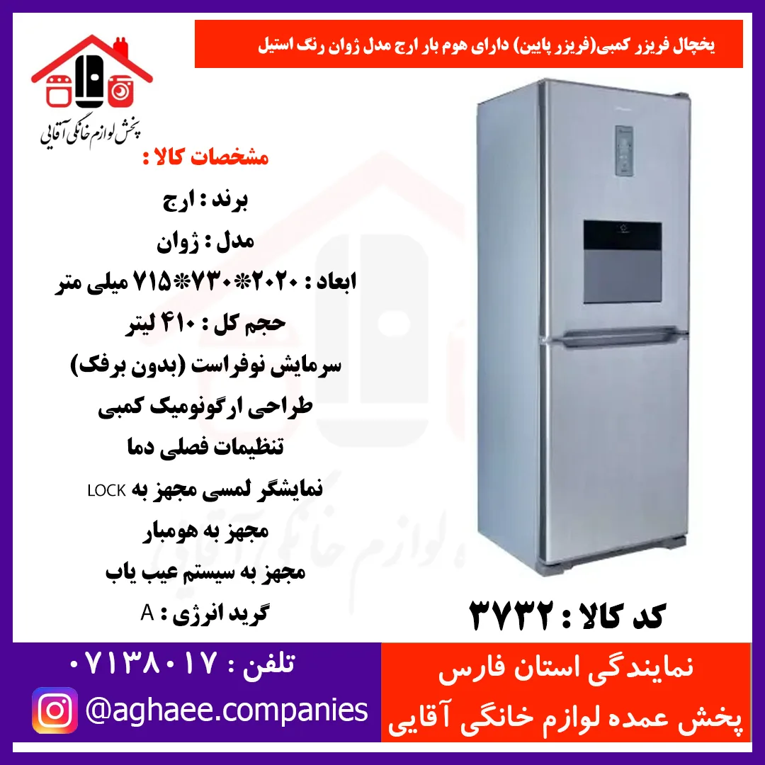 ارج يخچال فريزر کمبي ژوان عرض 72 (فريزر پايين) هومبار استيل