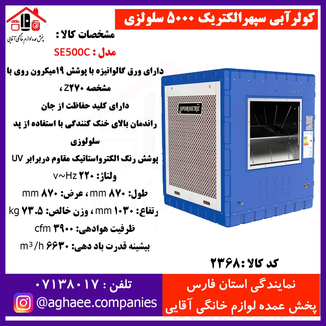 سپهر الکتريک کولر سلولوزي SE-5000-MCR
