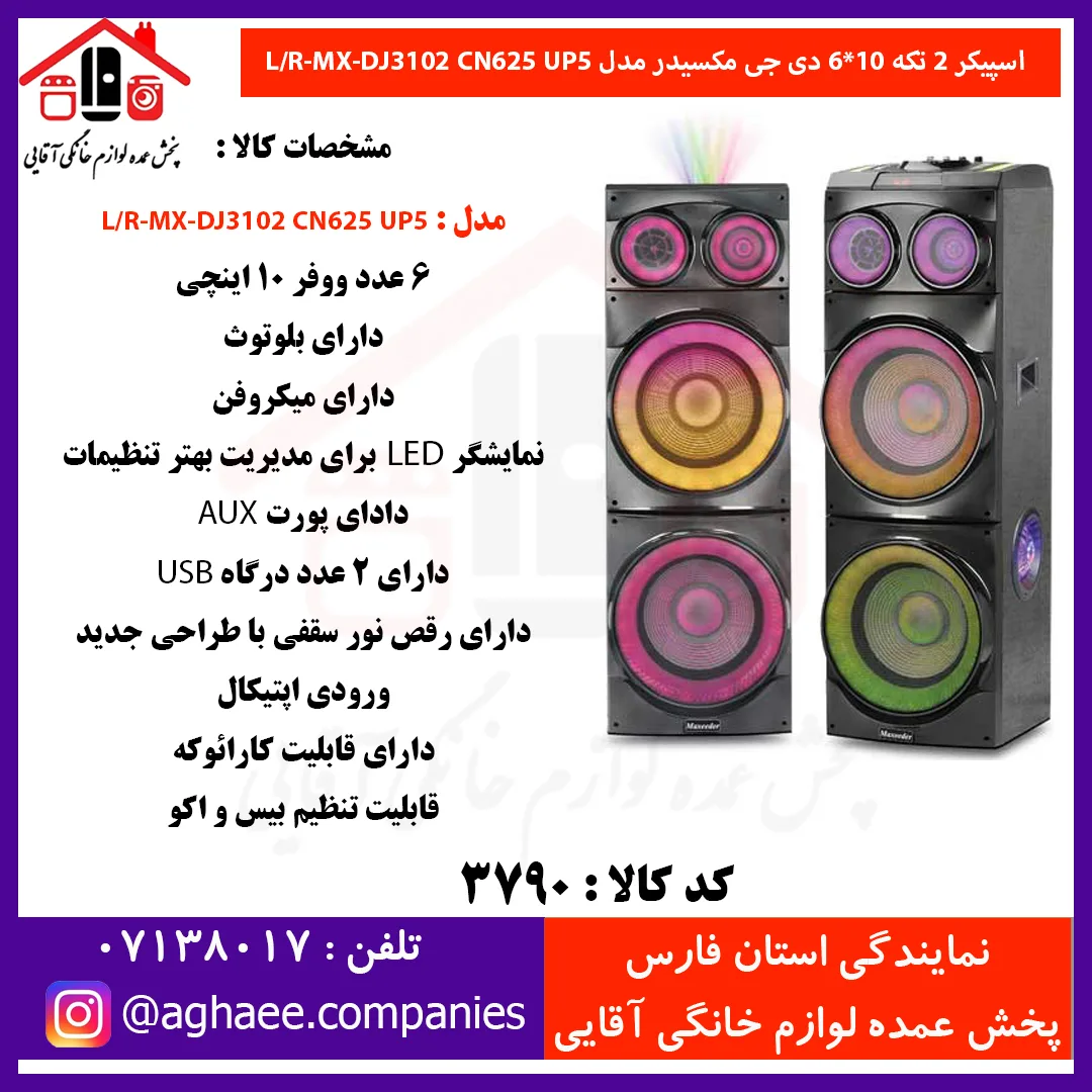 مکسيدر اسپيکر دو تکه MX-DJ3102 AL325 UP5 - 6*10