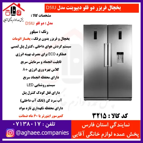 دیپوینت يخچال D5iU-R-S سيلور - تصویر 1