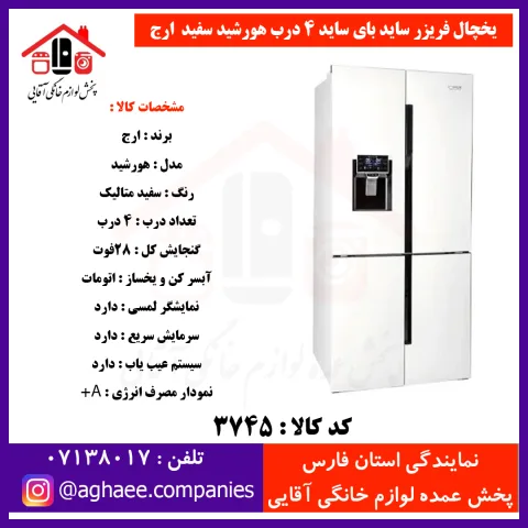 ارج سايد باي سايد چهار درب هورشيد آبريز و يخساز اتوماتيک سفيد - تصویر 1