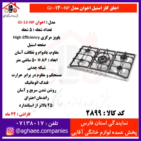 اخوان گاز صفحه اي استيل GI-13-S-NP - تصویر 1