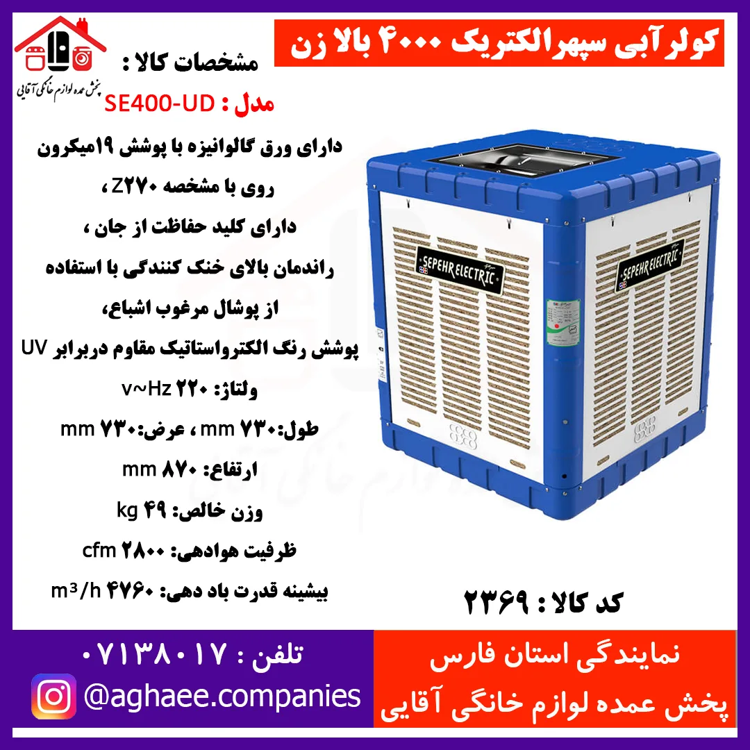 سپهر الکتريک کولرSE-4000-UD-I بالازن RCCB