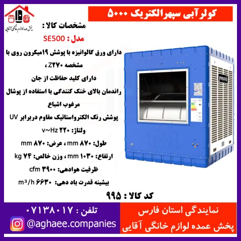 سپهر الکتريک کولر 5000 (SE500) - تصویر 1