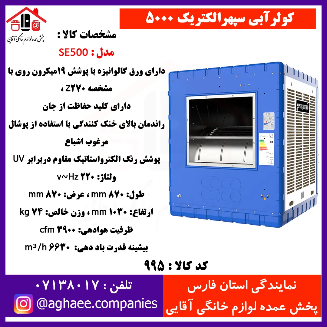 سپهر الکتريک کولر 5000 (SE500)