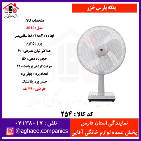 پارس خزر پنکه روميزي مدل 3010 - تصویر 1