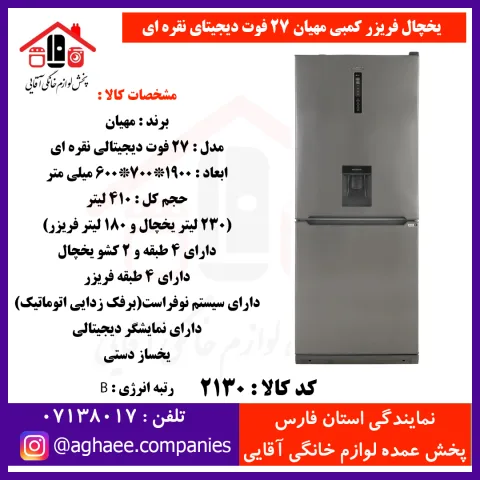 مهيان(فاليوا-جنرال پين-مادما) يخچال فريزر 27 فوت ديجيتالي نقره اي - تصویر 1