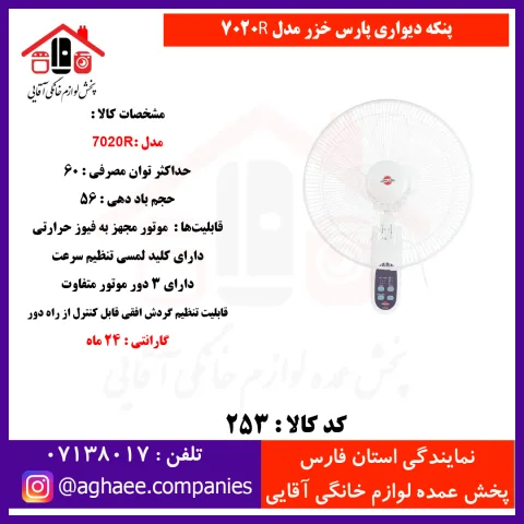 پارس خزر پنکه ديواري مدل 7020 - تصویر 1