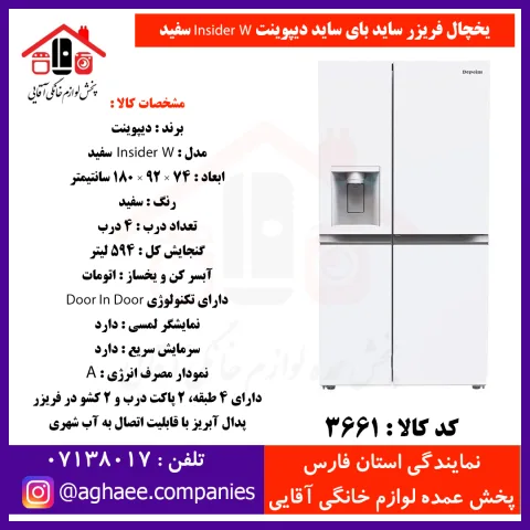 دیپوینت يخچال فريزر سايد باي سايد اينسايدر  سفيد INSIDER-W - تصویر 1