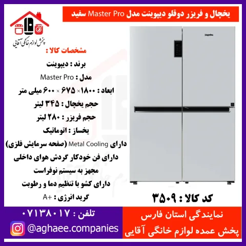 دیپوینت يخچال NRD15-MASTER-PRO-W مستر پرو سفيد - تصویر 1