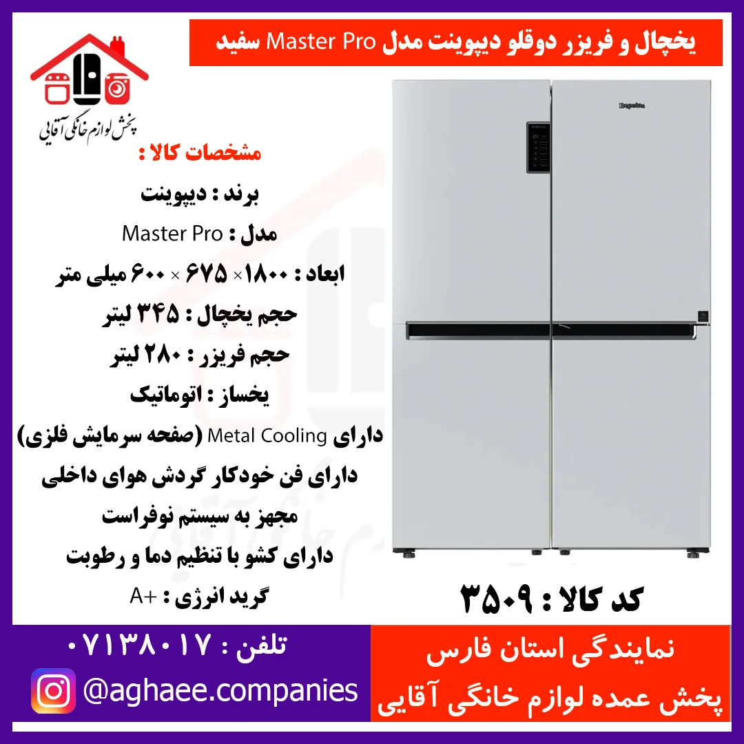 دیپوینت يخچال NRD15-MASTER-PRO-W مستر پرو سفيد