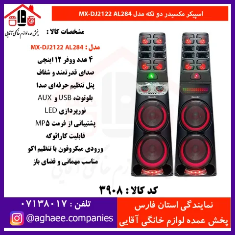 مکسيدر اسپيکر 2 تکه 12*4 MX-DJ2122-AL284-UP5 - تصویر 1